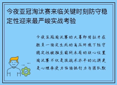 今夜亚冠淘汰赛来临关键时刻防守稳定性迎来最严峻实战考验