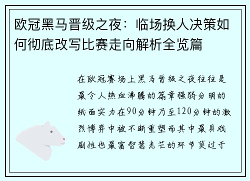 欧冠黑马晋级之夜：临场换人决策如何彻底改写比赛走向解析全览篇