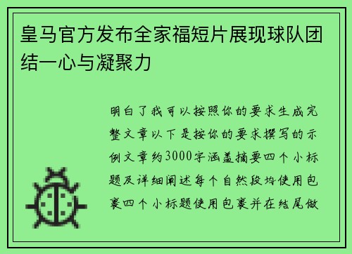 皇马官方发布全家福短片展现球队团结一心与凝聚力