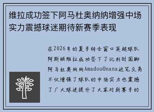 维拉成功签下阿马杜奥纳纳增强中场实力震撼球迷期待新赛季表现