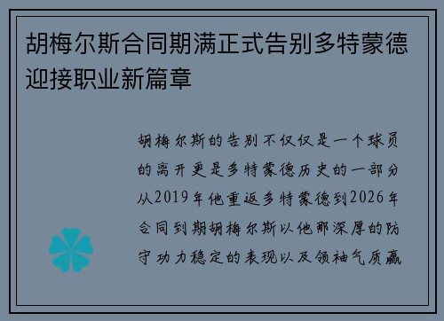 胡梅尔斯合同期满正式告别多特蒙德迎接职业新篇章