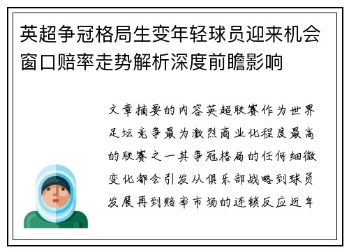英超争冠格局生变年轻球员迎来机会窗口赔率走势解析深度前瞻影响