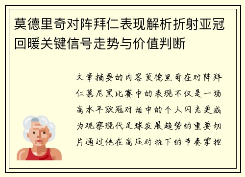 莫德里奇对阵拜仁表现解析折射亚冠回暖关键信号走势与价值判断