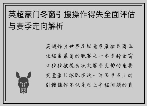 英超豪门冬窗引援操作得失全面评估与赛季走向解析