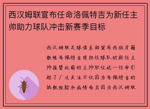 西汉姆联宣布任命洛佩特吉为新任主帅助力球队冲击新赛季目标