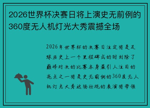 2026世界杯决赛日将上演史无前例的360度无人机灯光大秀震撼全场