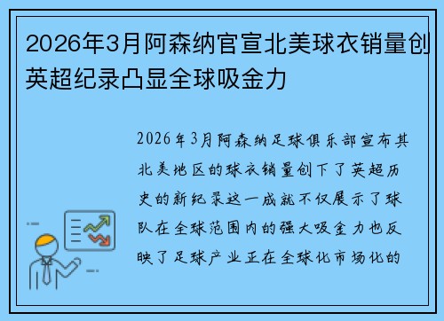 2026年3月阿森纳官宣北美球衣销量创英超纪录凸显全球吸金力