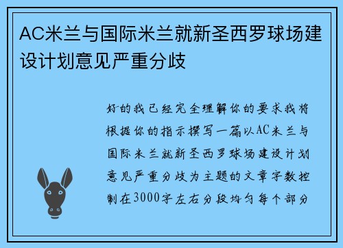 AC米兰与国际米兰就新圣西罗球场建设计划意见严重分歧