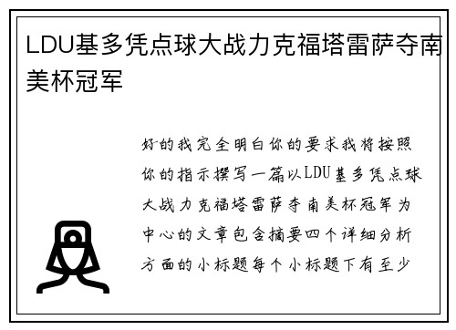 LDU基多凭点球大战力克福塔雷萨夺南美杯冠军