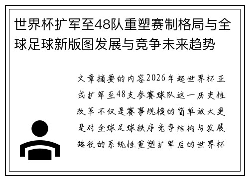 世界杯扩军至48队重塑赛制格局与全球足球新版图发展与竞争未来趋势