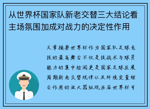 从世界杯国家队新老交替三大结论看主场氛围加成对战力的决定性作用