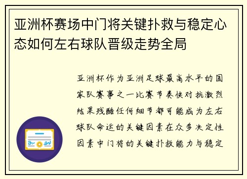 亚洲杯赛场中门将关键扑救与稳定心态如何左右球队晋级走势全局