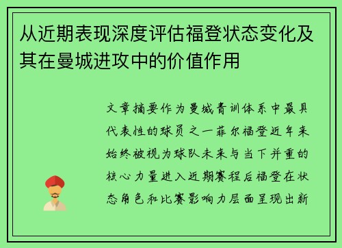 从近期表现深度评估福登状态变化及其在曼城进攻中的价值作用