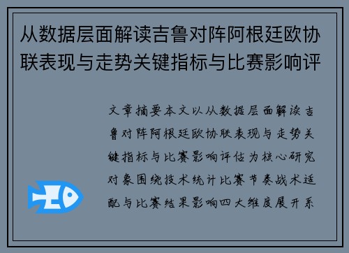 从数据层面解读吉鲁对阵阿根廷欧协联表现与走势关键指标与比赛影响评估