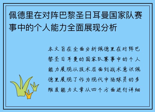 佩德里在对阵巴黎圣日耳曼国家队赛事中的个人能力全面展现分析