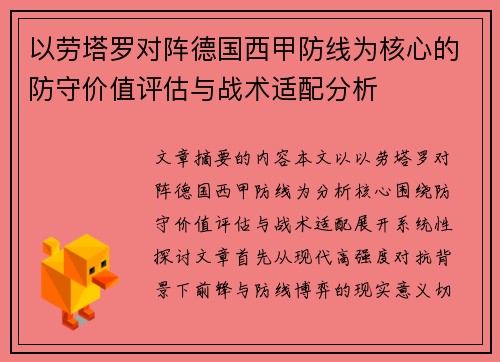 以劳塔罗对阵德国西甲防线为核心的防守价值评估与战术适配分析