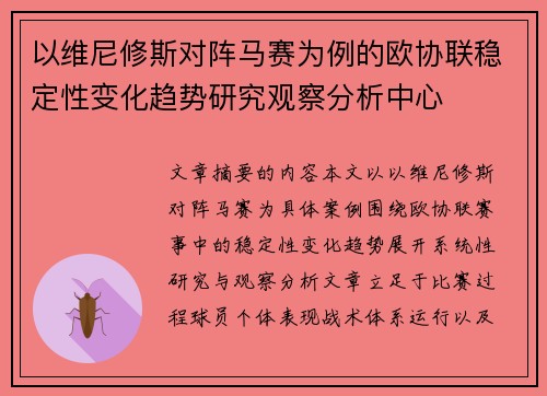 以维尼修斯对阵马赛为例的欧协联稳定性变化趋势研究观察分析中心