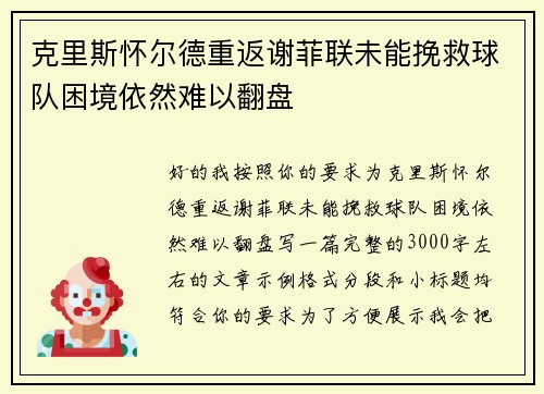 克里斯怀尔德重返谢菲联未能挽救球队困境依然难以翻盘