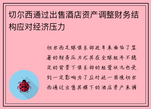切尔西通过出售酒店资产调整财务结构应对经济压力