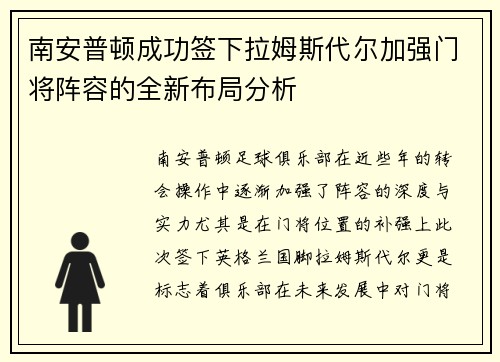 南安普顿成功签下拉姆斯代尔加强门将阵容的全新布局分析