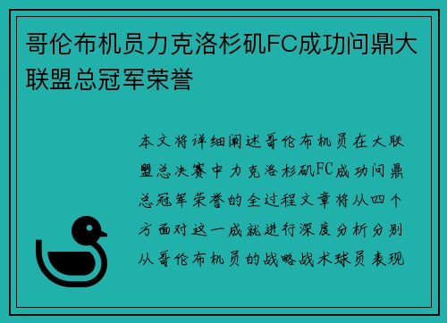哥伦布机员力克洛杉矶FC成功问鼎大联盟总冠军荣誉