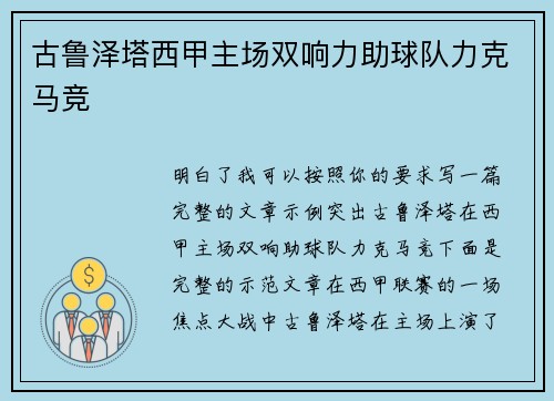 古鲁泽塔西甲主场双响力助球队力克马竞