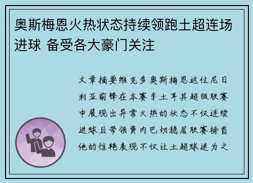 奥斯梅恩火热状态持续领跑土超连场进球 备受各大豪门关注