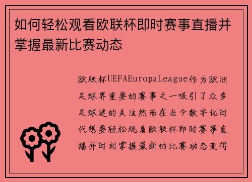 如何轻松观看欧联杯即时赛事直播并掌握最新比赛动态