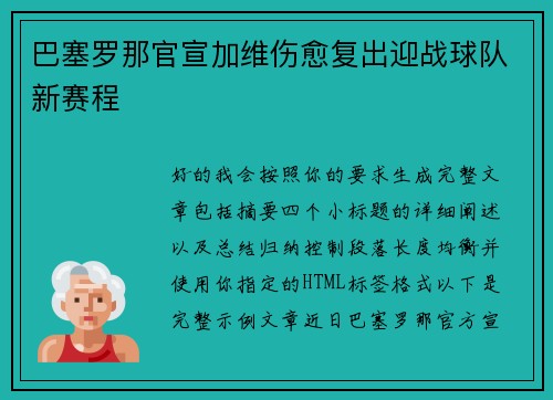 巴塞罗那官宣加维伤愈复出迎战球队新赛程