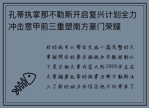 孔蒂执掌那不勒斯开启复兴计划全力冲击意甲前三重塑南方豪门荣耀
