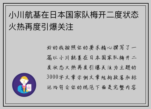 小川航基在日本国家队梅开二度状态火热再度引爆关注
