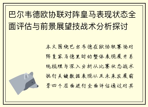 巴尔韦德欧协联对阵皇马表现状态全面评估与前景展望技战术分析探讨