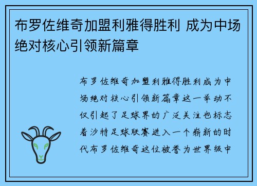 布罗佐维奇加盟利雅得胜利 成为中场绝对核心引领新篇章