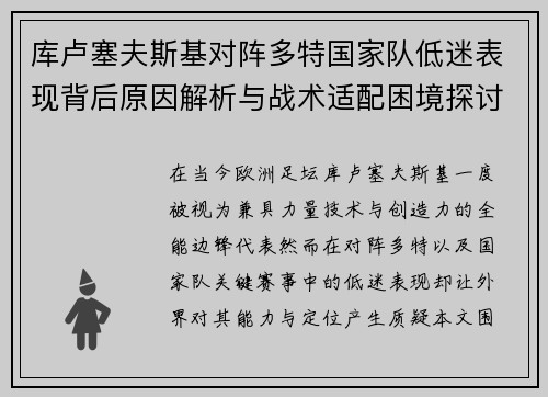 库卢塞夫斯基对阵多特国家队低迷表现背后原因解析与战术适配困境探讨