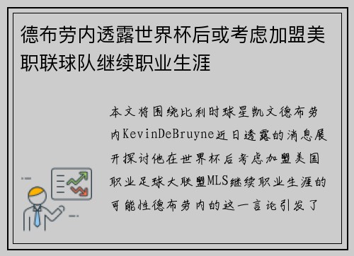 德布劳内透露世界杯后或考虑加盟美职联球队继续职业生涯