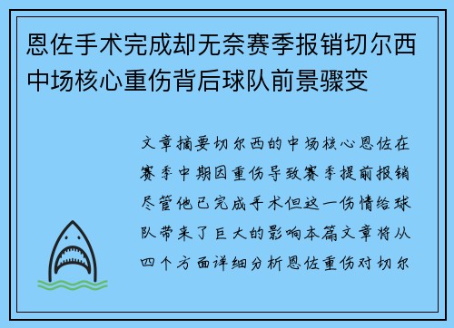 恩佐手术完成却无奈赛季报销切尔西中场核心重伤背后球队前景骤变