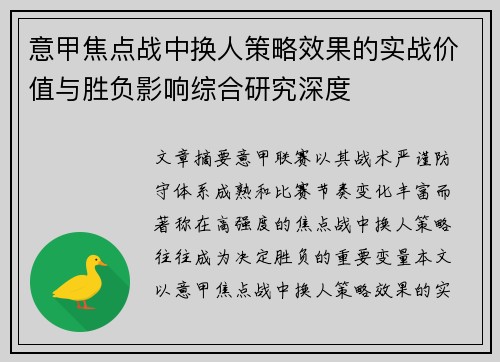 意甲焦点战中换人策略效果的实战价值与胜负影响综合研究深度