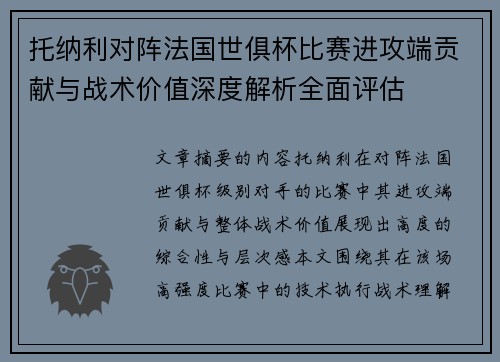托纳利对阵法国世俱杯比赛进攻端贡献与战术价值深度解析全面评估