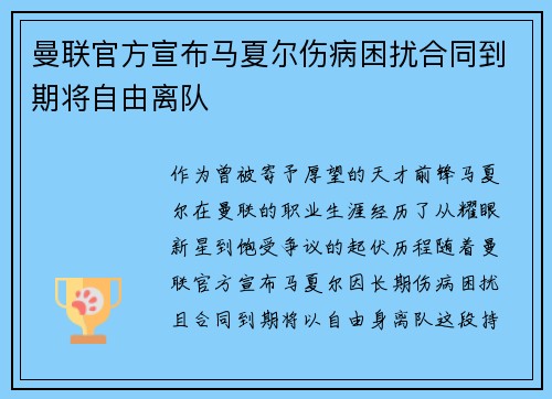 曼联官方宣布马夏尔伤病困扰合同到期将自由离队