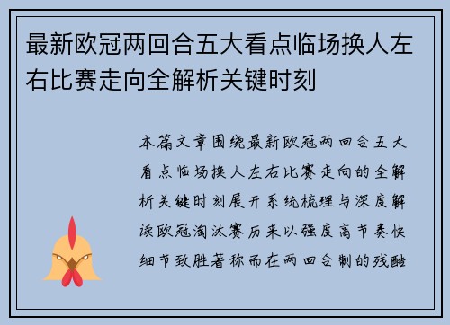 最新欧冠两回合五大看点临场换人左右比赛走向全解析关键时刻