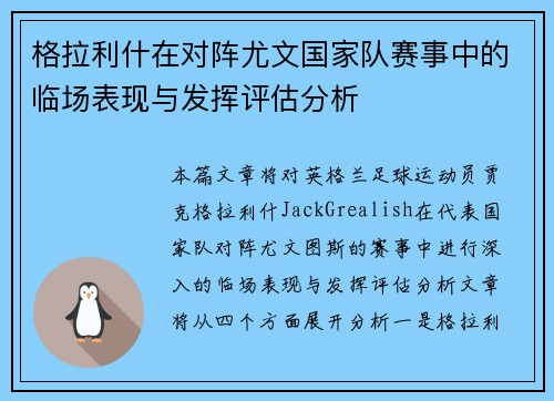 格拉利什在对阵尤文国家队赛事中的临场表现与发挥评估分析