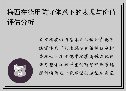 梅西在德甲防守体系下的表现与价值评估分析