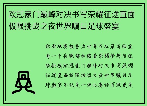 欧冠豪门巅峰对决书写荣耀征途直面极限挑战之夜世界瞩目足球盛宴