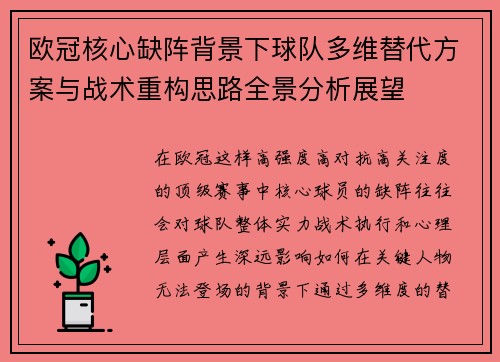 欧冠核心缺阵背景下球队多维替代方案与战术重构思路全景分析展望