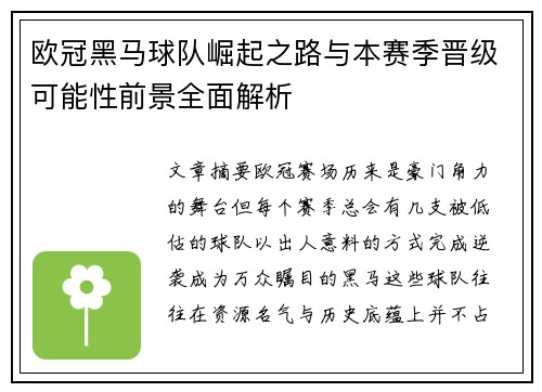 欧冠黑马球队崛起之路与本赛季晋级可能性前景全面解析