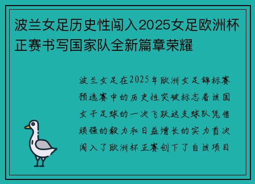 波兰女足历史性闯入2025女足欧洲杯正赛书写国家队全新篇章荣耀