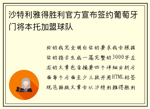 沙特利雅得胜利官方宣布签约葡萄牙门将本托加盟球队
