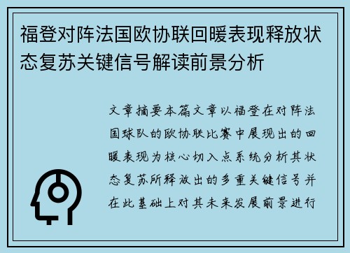 福登对阵法国欧协联回暖表现释放状态复苏关键信号解读前景分析