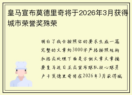 皇马宣布莫德里奇将于2026年3月获得城市荣誉奖殊荣