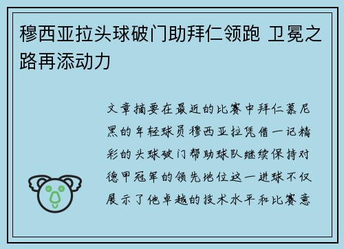 穆西亚拉头球破门助拜仁领跑 卫冕之路再添动力